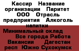 Кассир › Название организации ­ Паритет, ООО › Отрасль предприятия ­ Алкоголь, напитки › Минимальный оклад ­ 21 500 - Все города Работа » Вакансии   . Дагестан респ.,Южно-Сухокумск г.